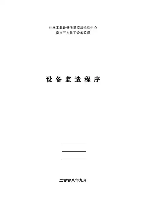 设备监造程序