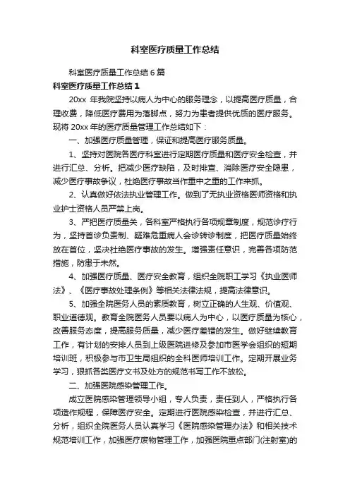 科室医疗质量工作总结6篇