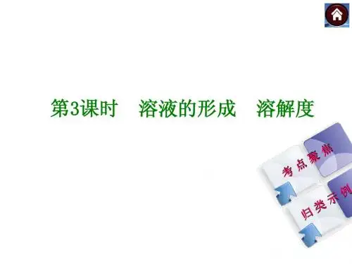 【2015中考】(人教版,全国通用)化学中考总复习课件(考点聚焦+归类探究+回归教材)：第3课时溶液溶解度