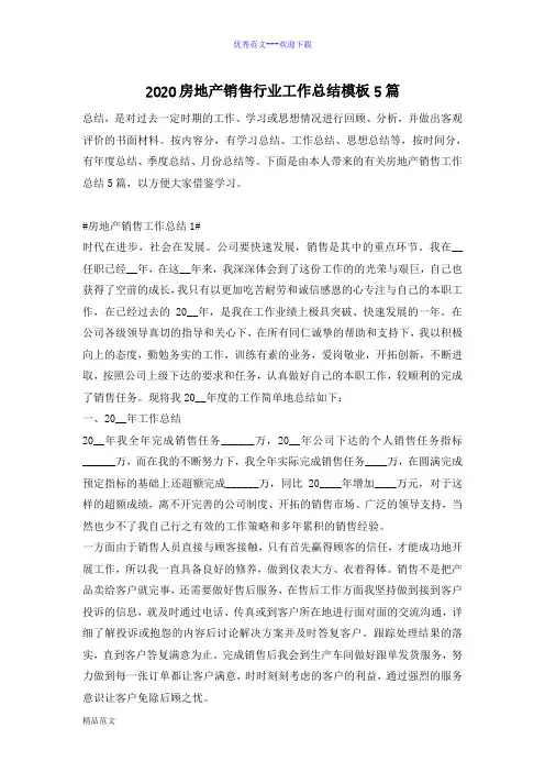 2020房地产销售行业工作总结模板5篇