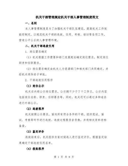 机关干部管理规定机关干部人事管理制度范文（二篇）