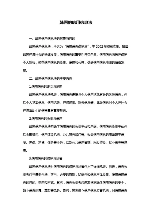 韩国的信用信息法