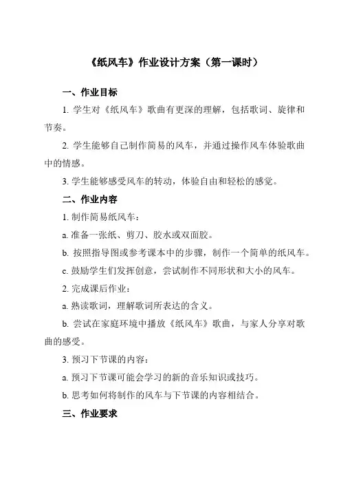 《第四单元 纸风车》作业设计方案-小学音乐人教版五年级下册