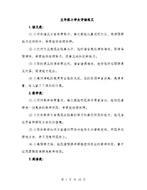 五年级小学生评语范文(5篇)