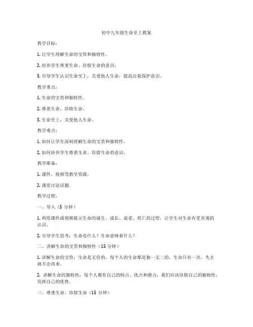初中九年级生命至上教案