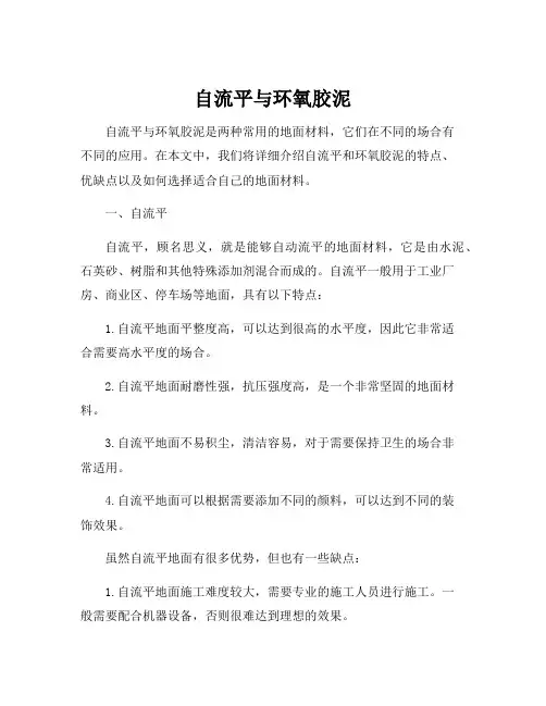 自流平与环氧胶泥