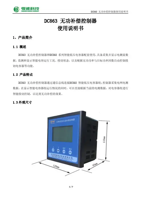 DC863无功补偿控制器说明书