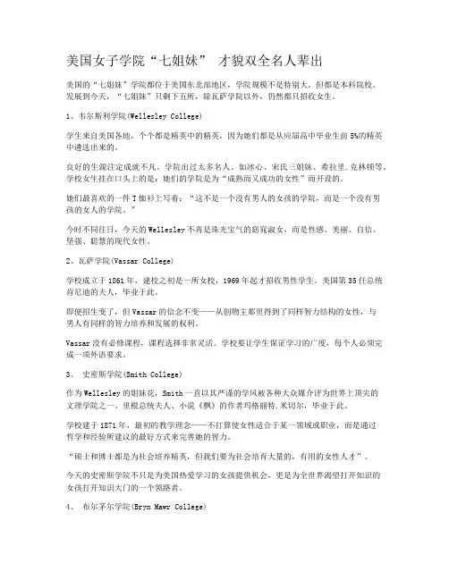 美国女子学院“七姐妹” 才貌双全名人辈出
