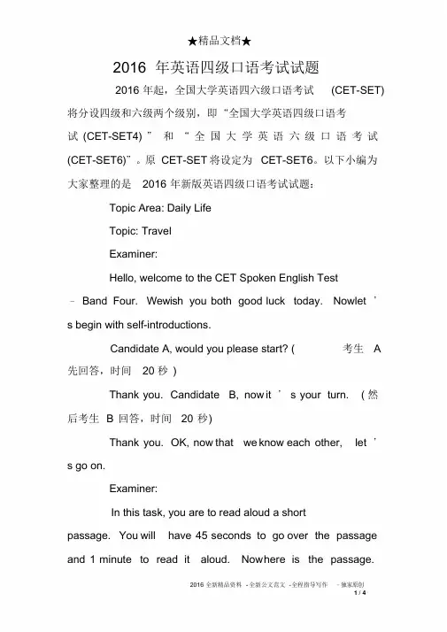 2016年英语四级口语考试试题