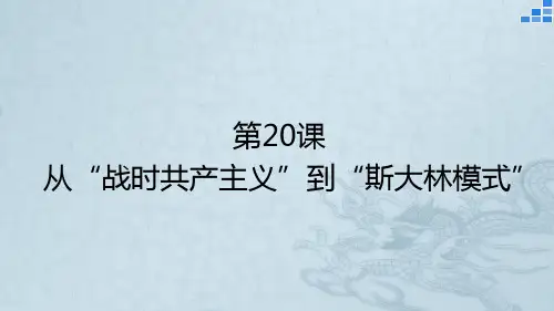 高中历史必修2精品课件3：第20课 从“战时共产主义”到“斯大林模式”