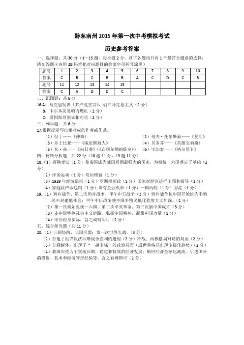 黔东南州2015年第一次中考模拟考试历史参考答案
