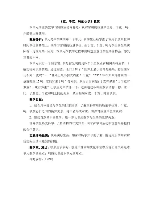 新青岛版二下数学：克、千克、吨的认识《克、千克、吨的认识》教案