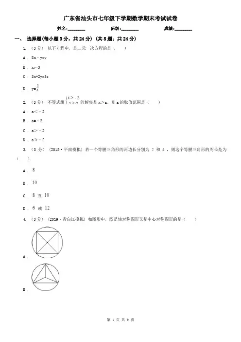 广东省汕头市七年级下学期数学期末考试试卷