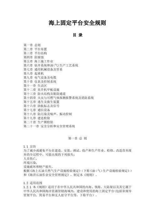 海上固定平台安全规则(中文)doc-海上固定平台安全规则.doc