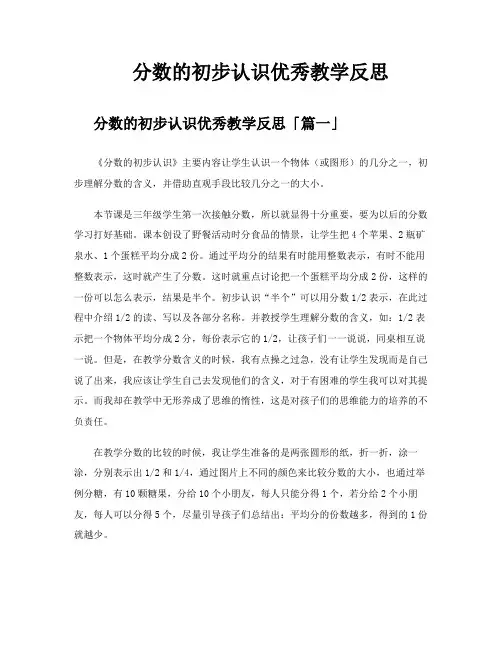 分数的初步认识优秀教学反思