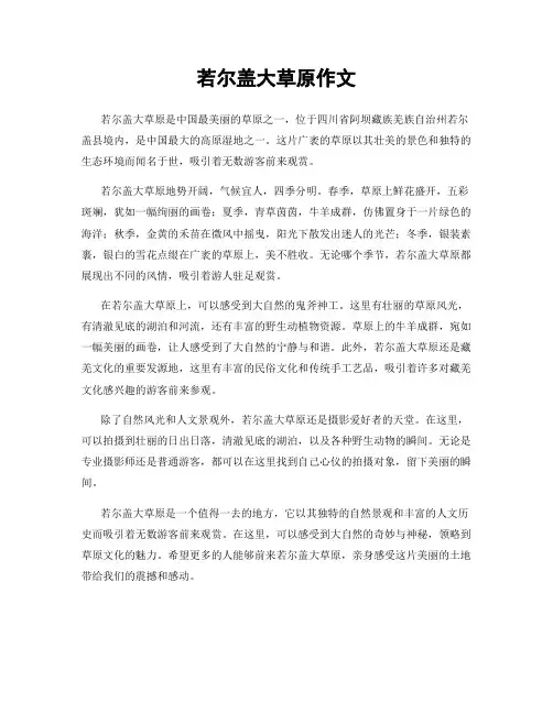 若尔盖大草原作文