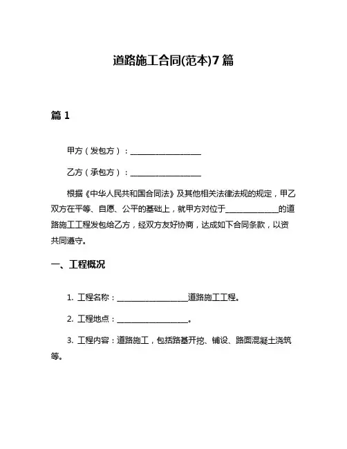 道路施工合同(范本)7篇