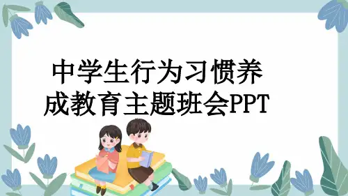 中学生行为习惯养成教育主题班会PPT