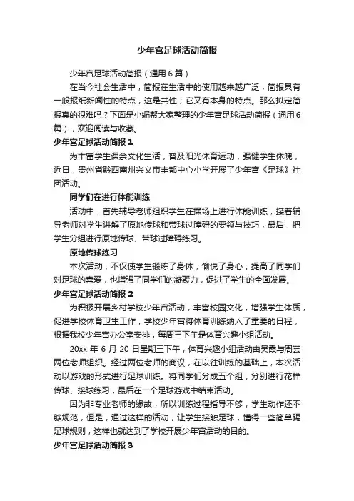 少年宫足球活动简报（通用6篇）