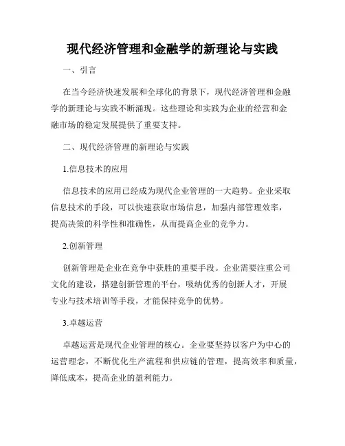 现代经济管理和金融学的新理论与实践