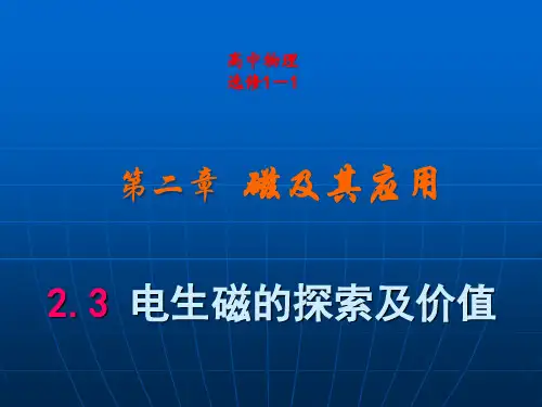 鲁科版 高二物理 选修- 课件电生磁的探索及价值