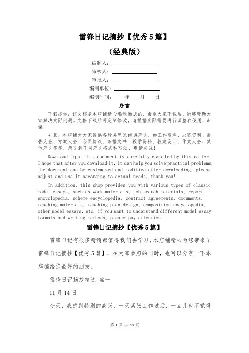 雷锋日记摘抄【优秀5篇】