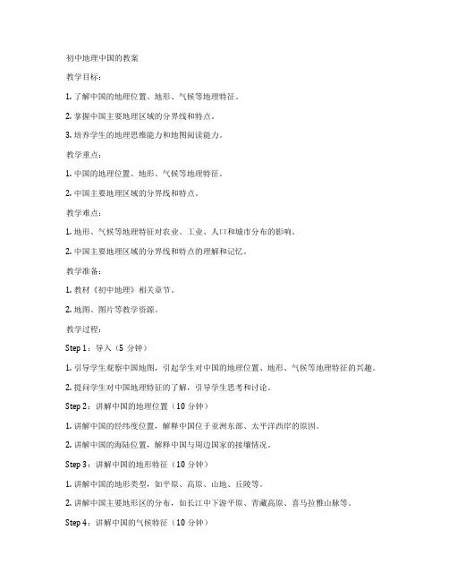 初中地理中国的教案