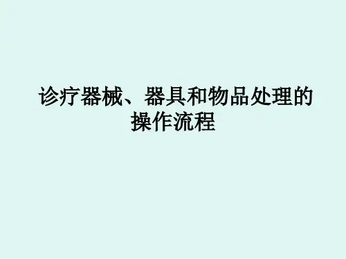 诊疗器械、器具和物品处理的操作流程