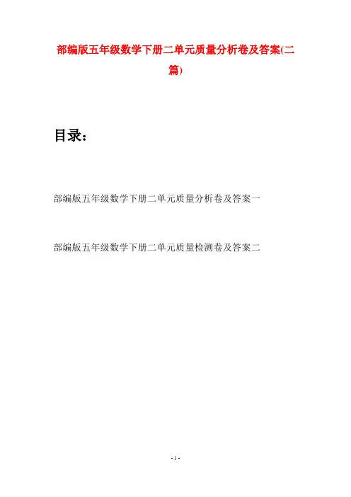 部编版五年级数学下册二单元质量分析卷及答案(二套)
