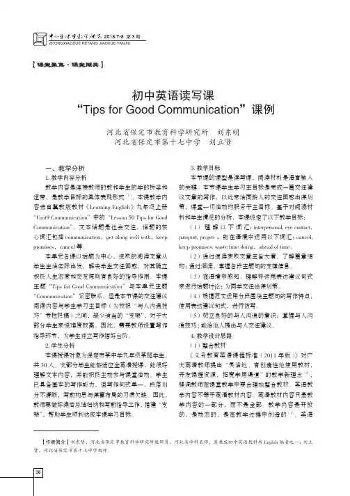 初中英语读写课“Tips for Good Communication”课例