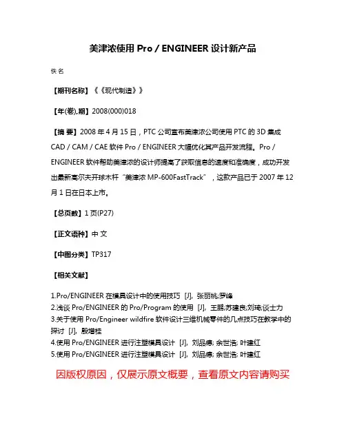 美津浓使用Pro／ENGINEER设计新产品