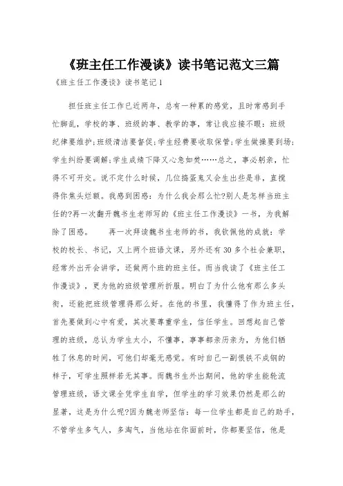 《班主任工作漫谈》读书笔记范文三篇