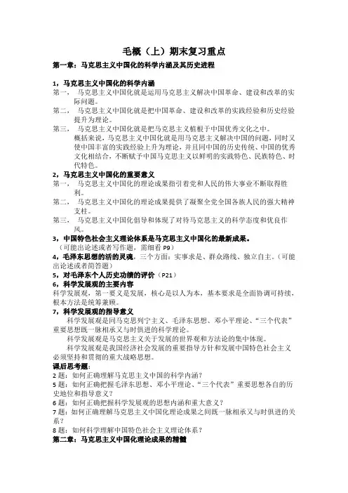 毛概(上)期末终极复习重点