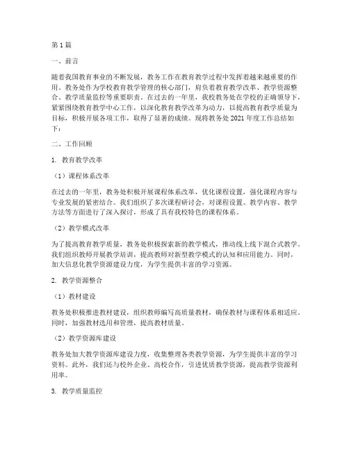 教务处年度总结(3篇)