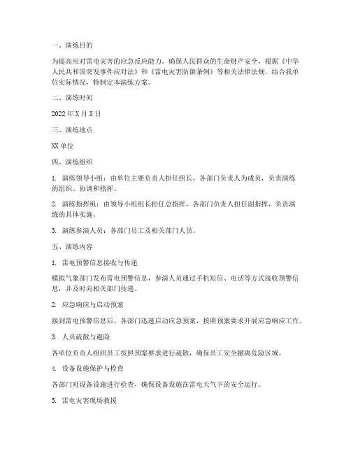 雷电灾害应急预案演练