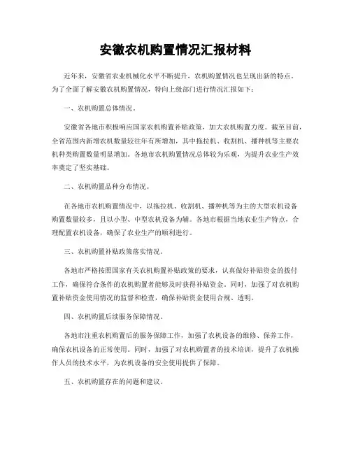 安徽农机购置情况汇报材料