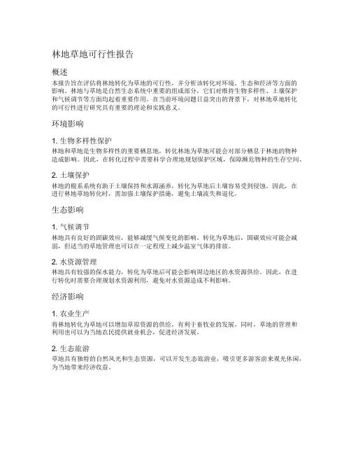林地草地可行性报告