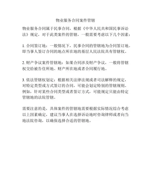 物业服务合同案件管辖