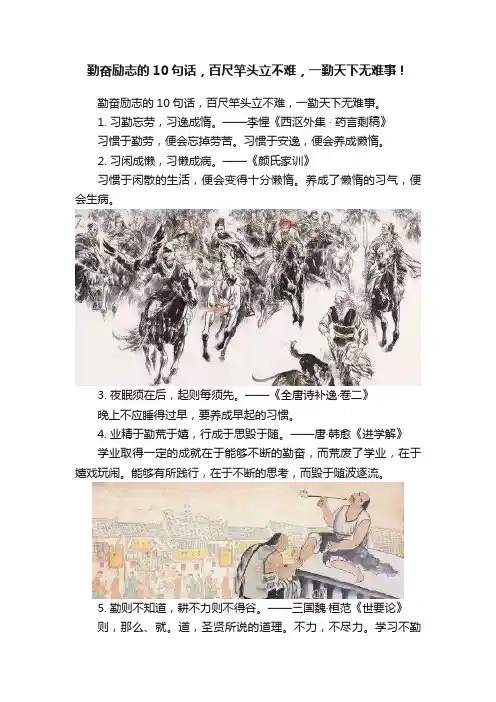 勤奋励志的10句话，百尺竿头立不难，一勤天下无难事！