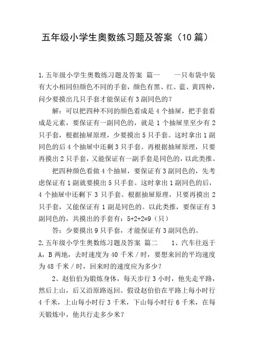 五年级小学生奥数练习题及答案(10篇)