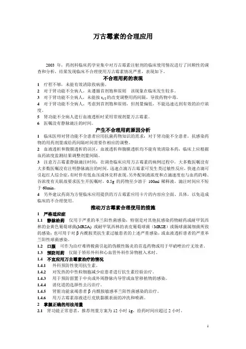 万古霉素的合理应用