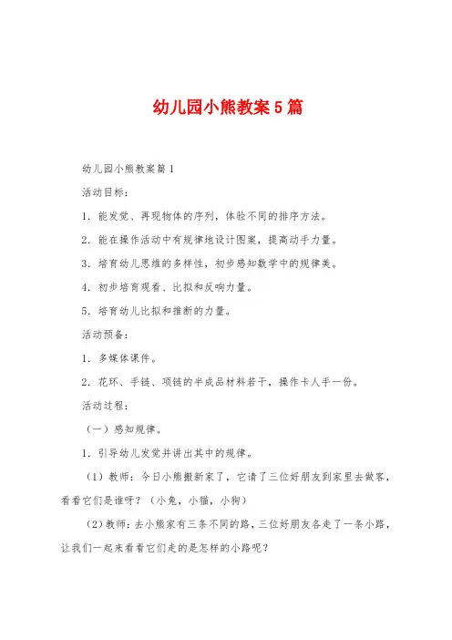 幼儿园小熊教案5篇