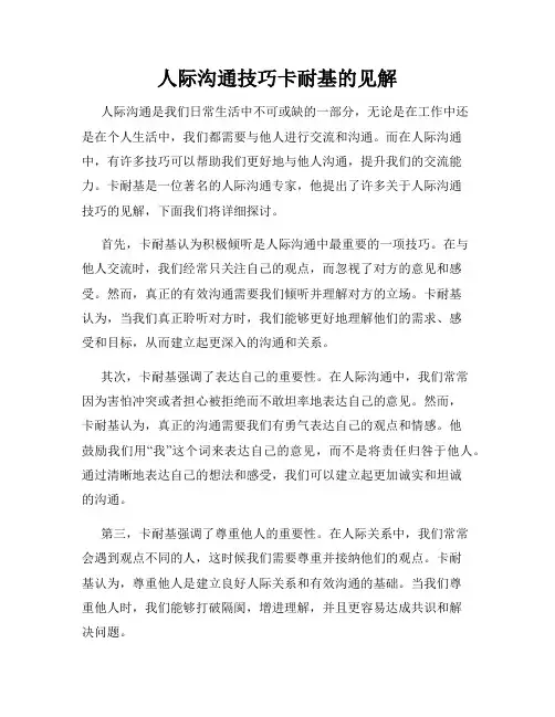 人际沟通技巧卡耐基的见解