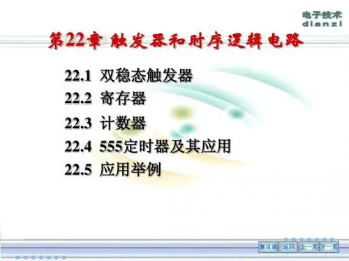 触发器和时序逻辑电路