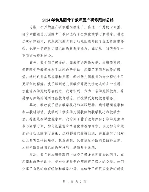 2024年幼儿园骨干教师脱产研修跟岗总结