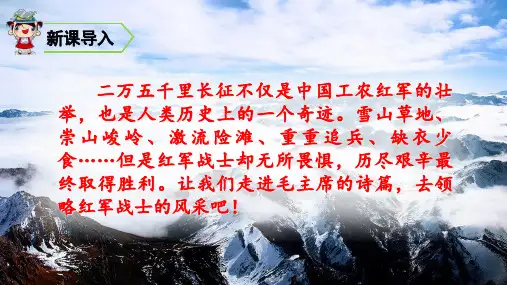 新版六年级上第二单元5 七律·长征(共46张PPT)人教(部编版)演示课件
