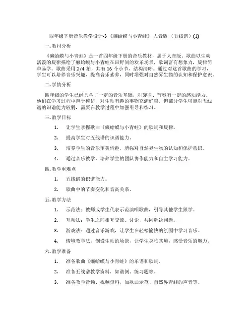 四年级下册音乐教学设计-3《癞蛤蟆与小青蛙》人音版(五线谱)(1)