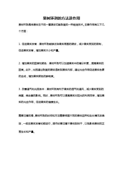 果树环剥的方法及作用
