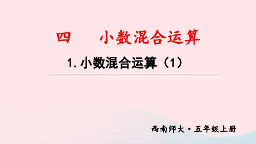 五年级数学上册四小数混合运算1小数混合运算第1课时小数混合运算1上课pptx课件西师大版