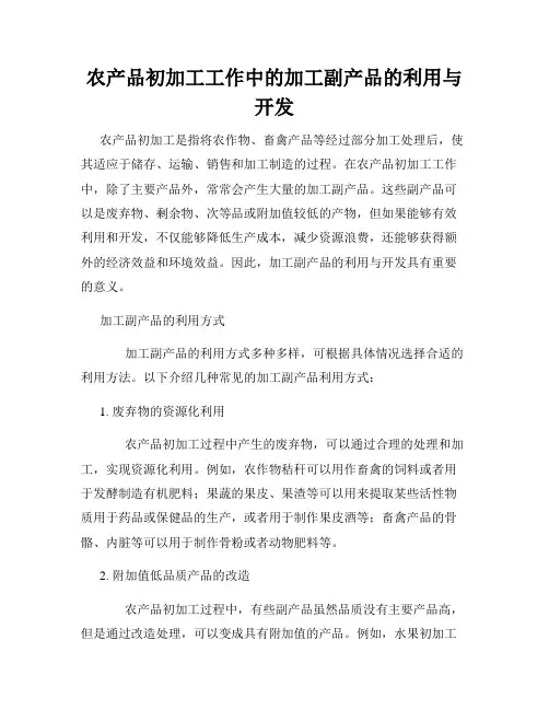 农产品初加工工作中的加工副产品的利用与开发